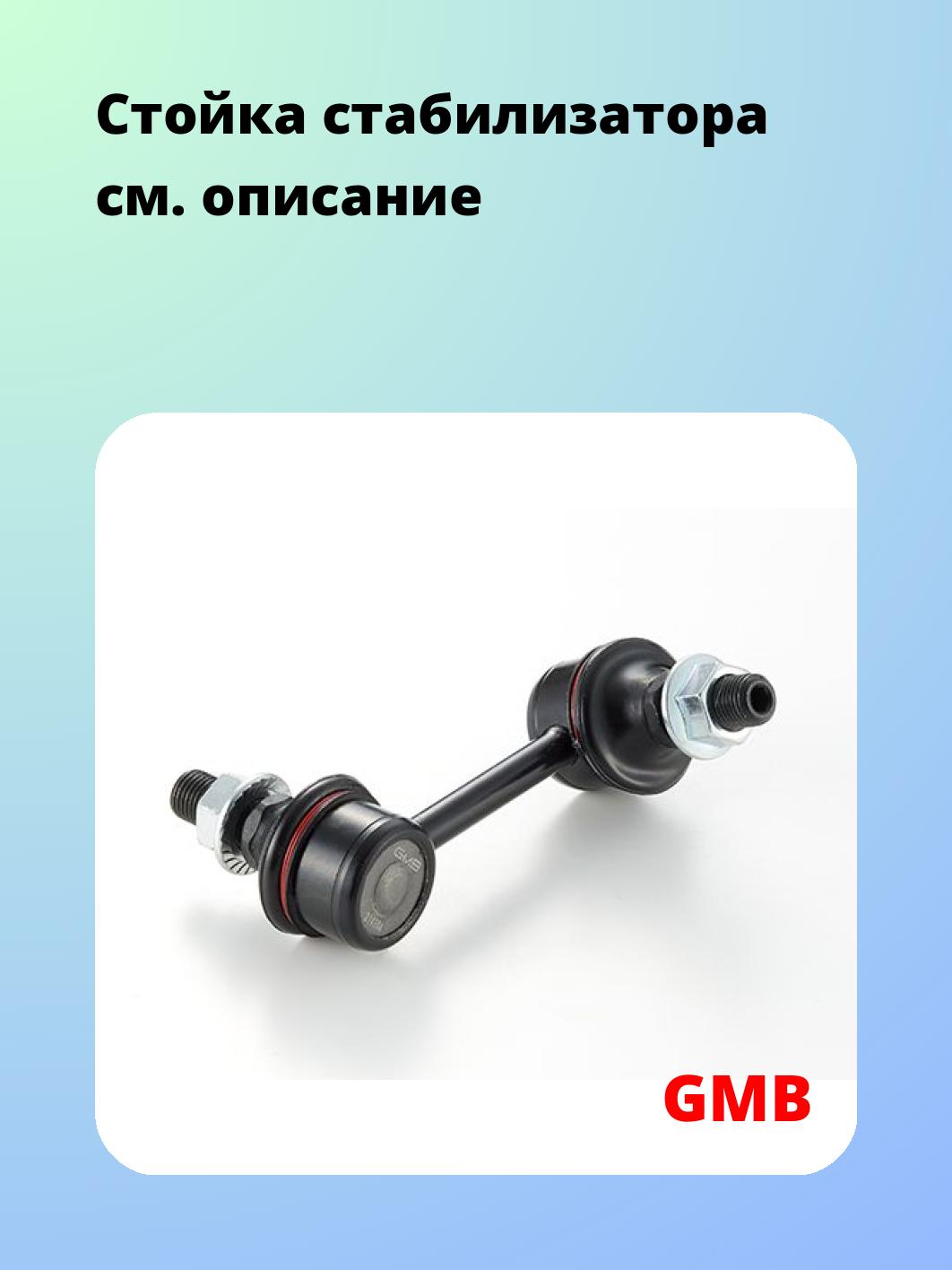 Стойка стабилизатора GMB 1010-0217