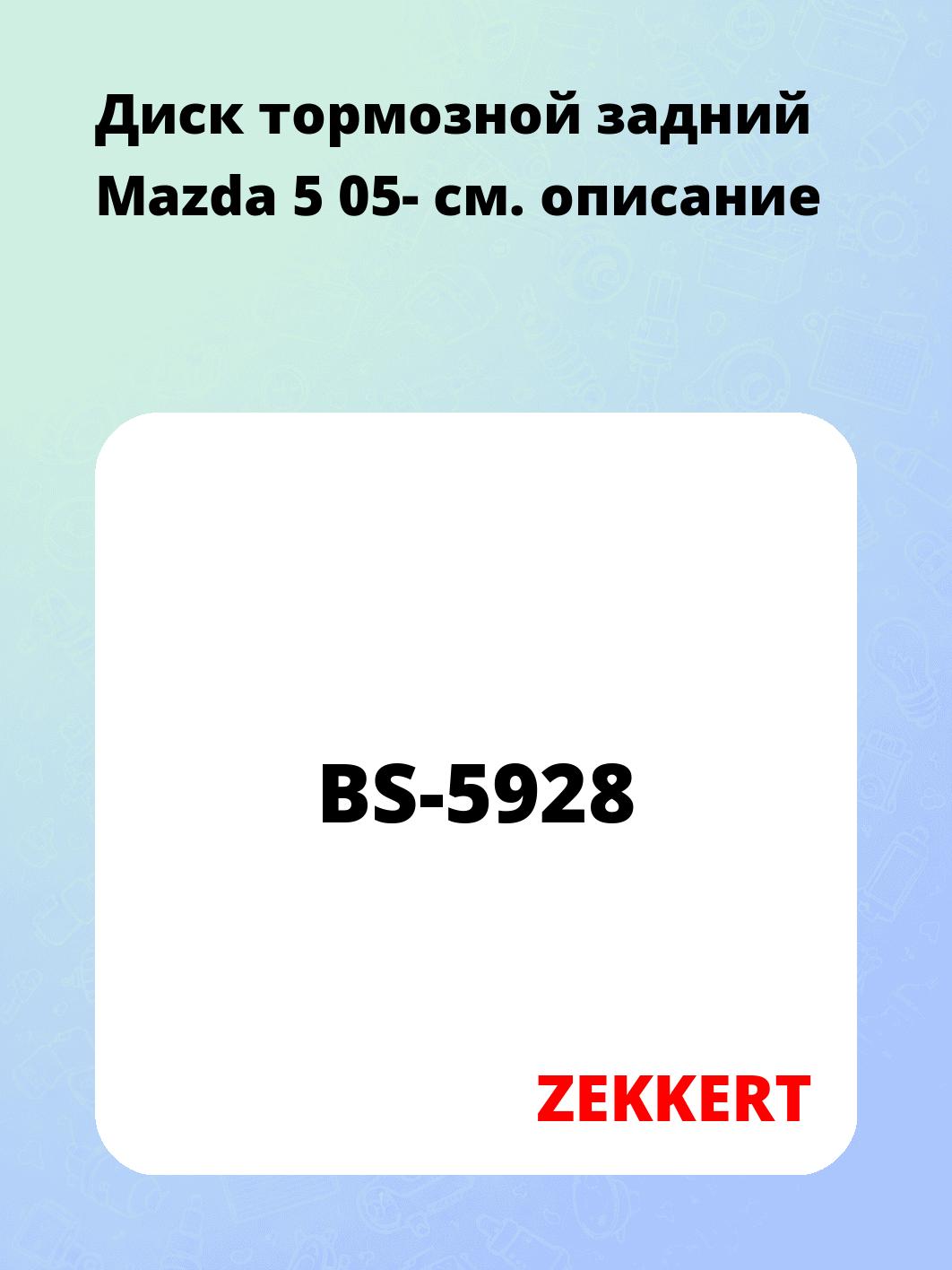 Диск тормозной ZEKKERT BS-5928