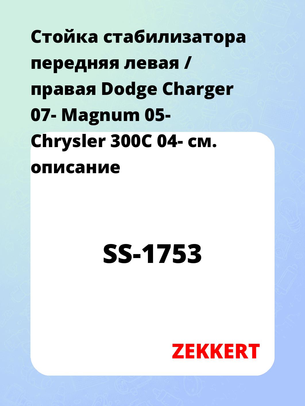 Стойка стабилизатора ZEKKERT SS-1753