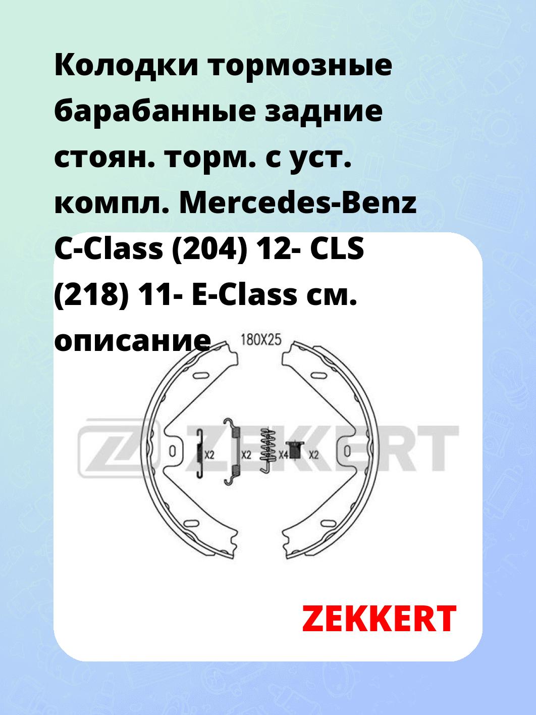 Колодки тормозные ZEKKERT BK-4084