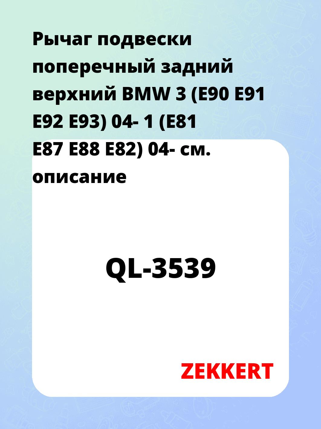 Рычаг подвески ZEKKERT QL-3539