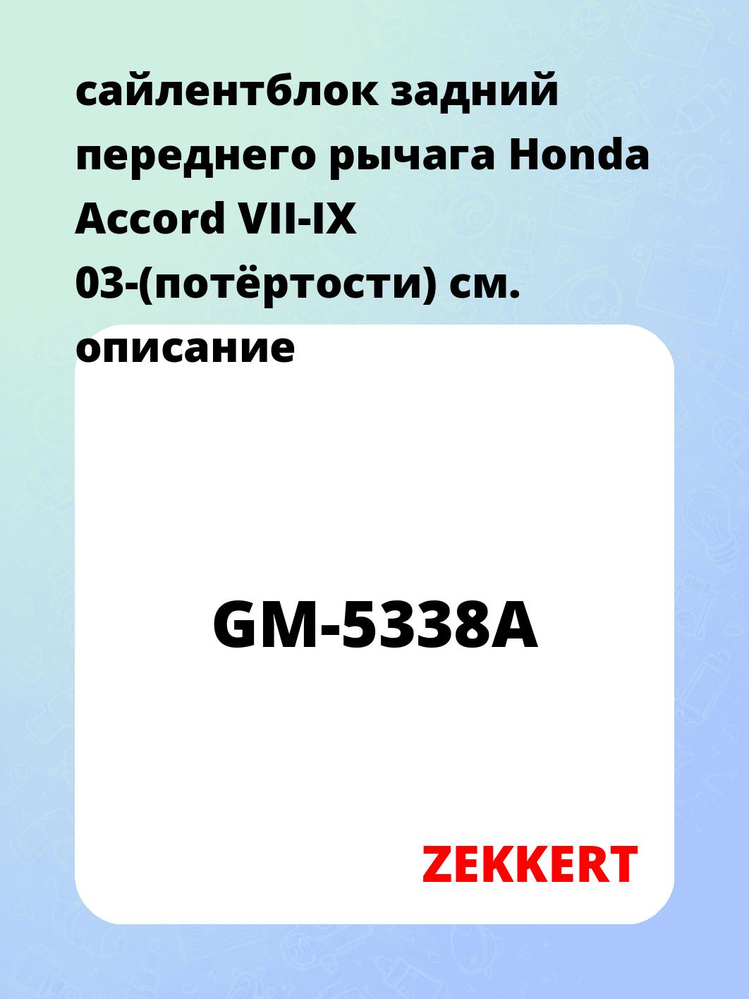 Сайлентблок ZEKKERT GM-5338A