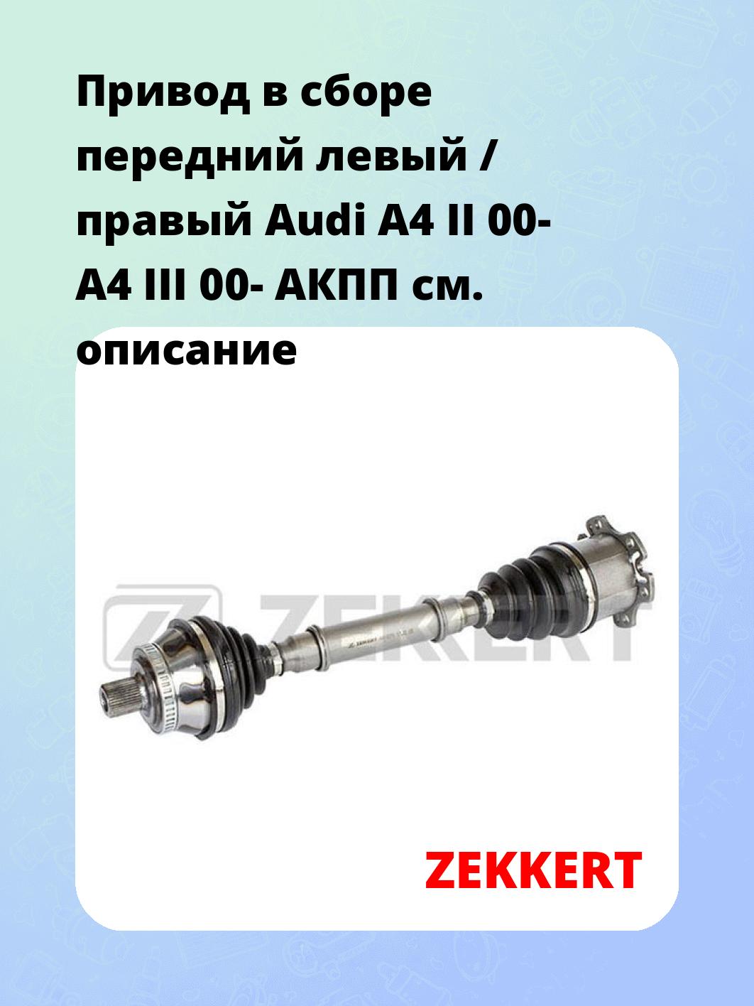 Привод в сборе ZEKKERT AW-5078