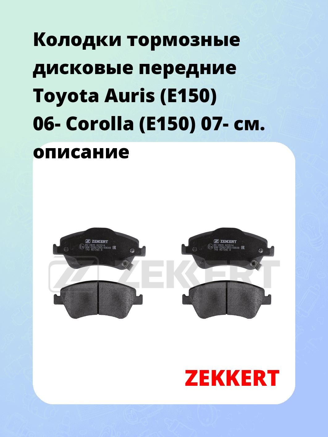 Колодки тормозные ZEKKERT BS-2820