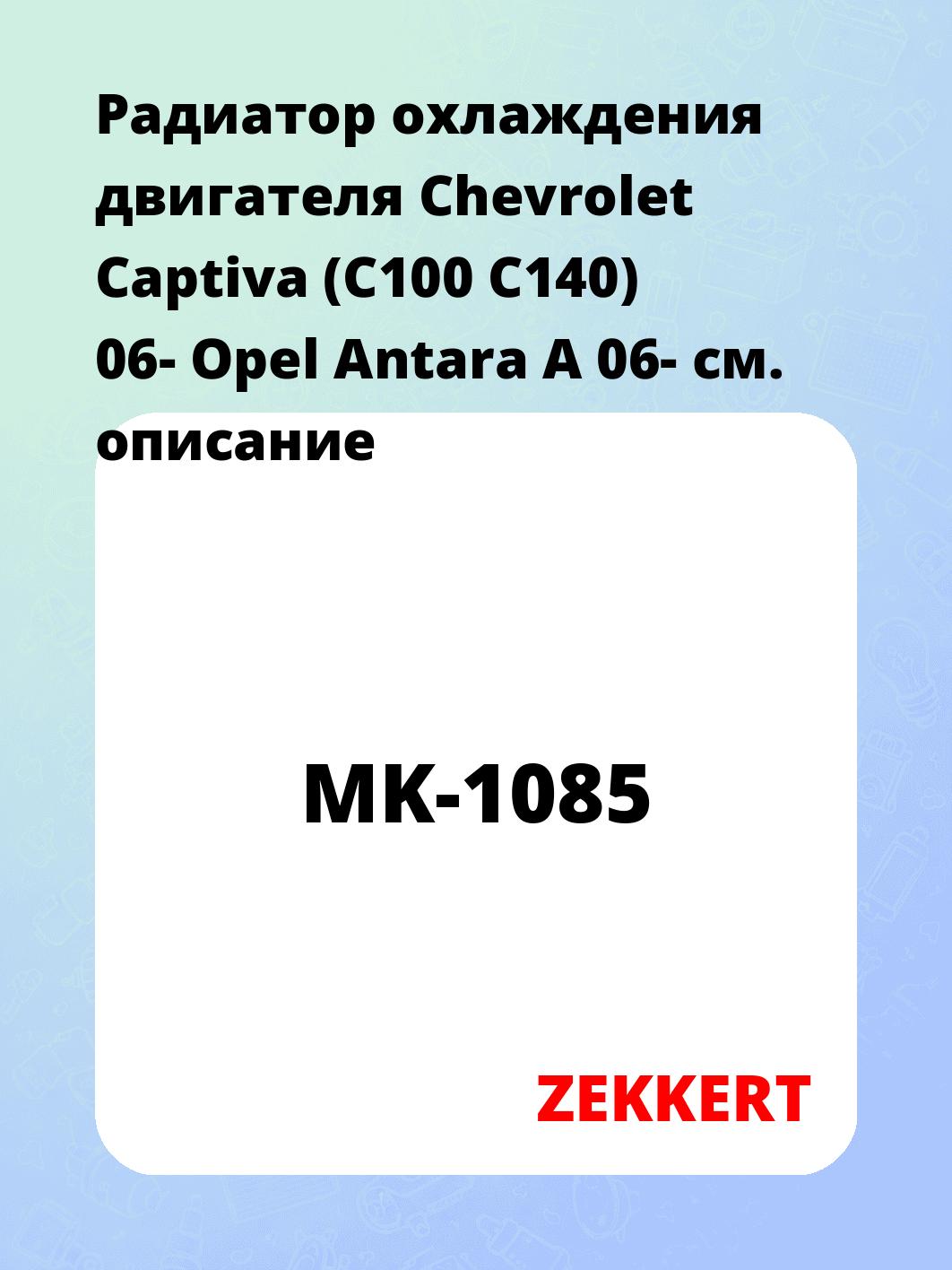 Радиатор охлаждения ZEKKERT MK-1085