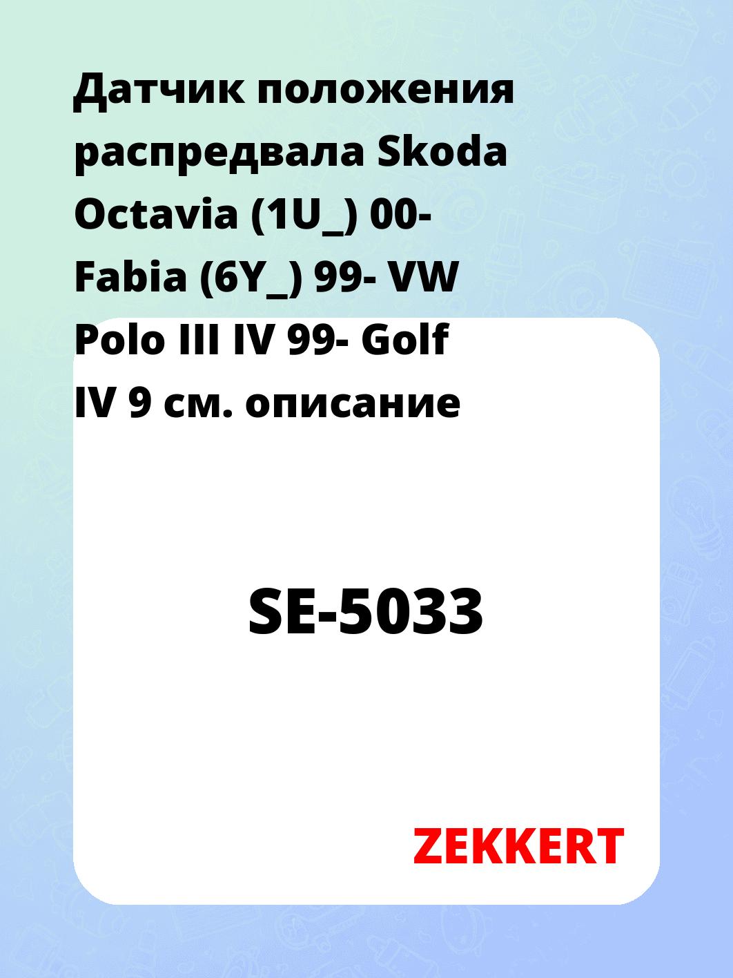 Датчик для автомобиля ZEKKERT SE-5033