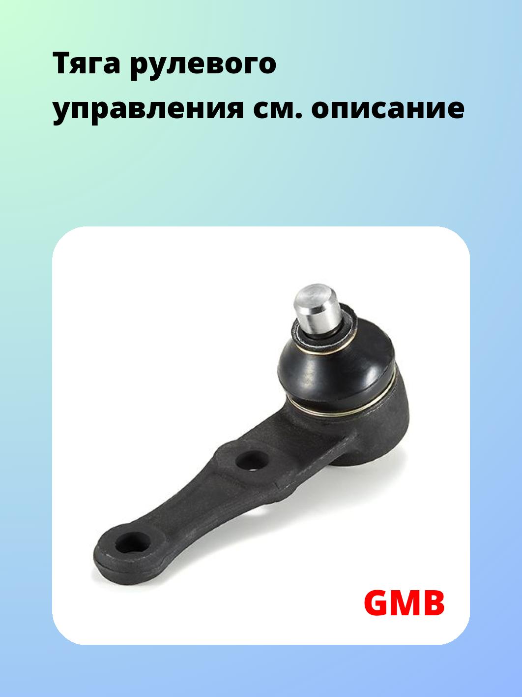 Тяга рулевого управления
