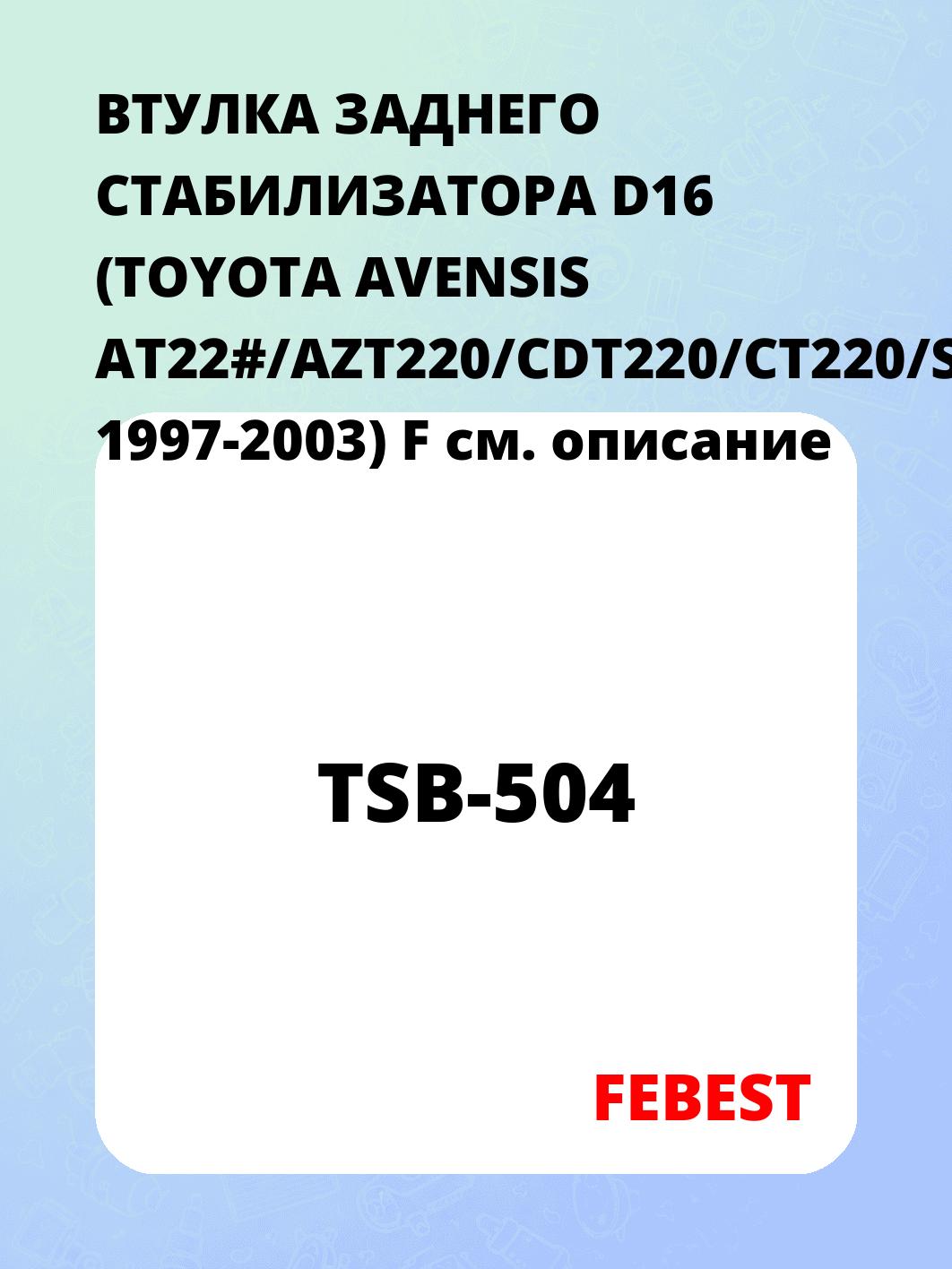 ВТУЛКА ЗАДНЕГО СТАБИЛИЗАТОРА D16 (TOYOTA AVENSIS AT22#/AZT220/CDT220/CT220/ST220/ZZT22# 1997-2003) F