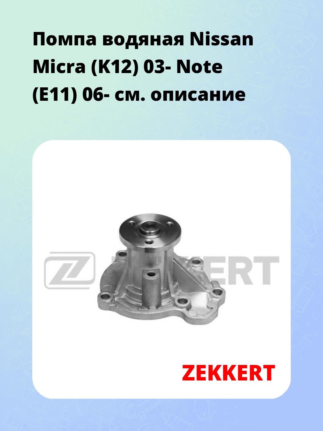 Насос водяной ZEKKERT WP-1336