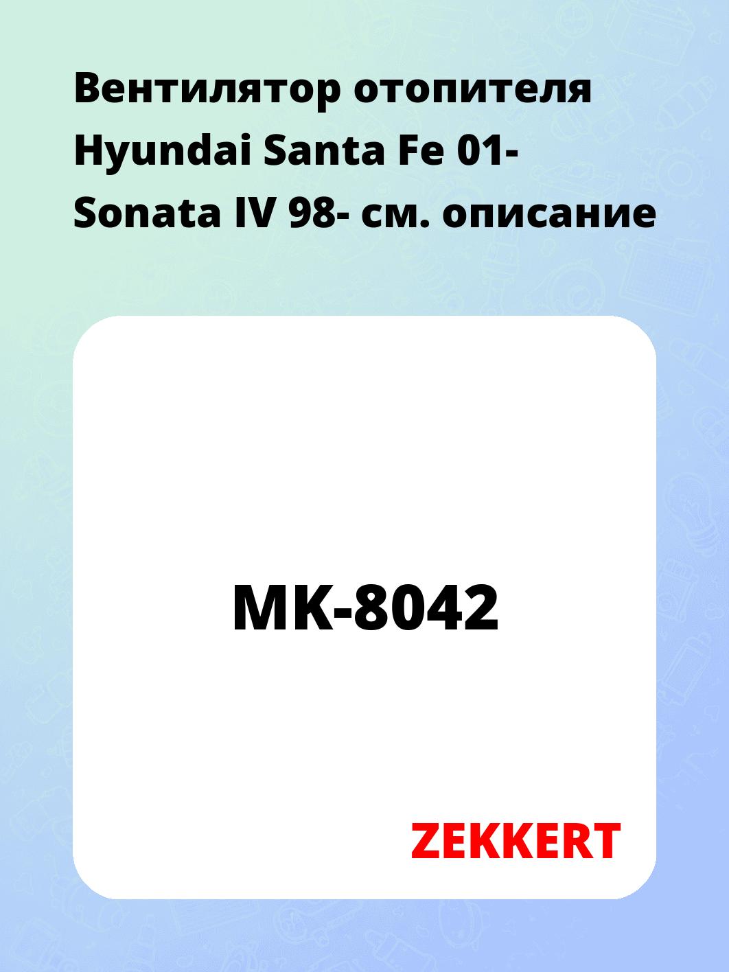 Вентилятор отопителя Hyundai Santa Fe 01-  Sonata IV 98-