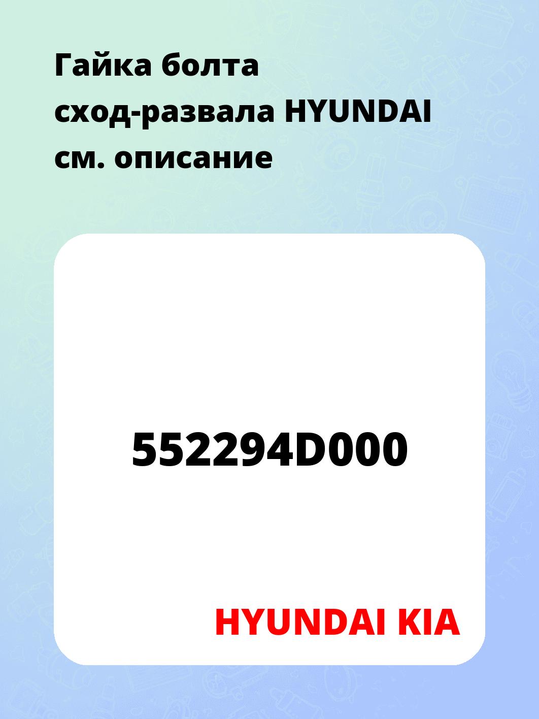 Гайка болта сход-развала HYUNDAI