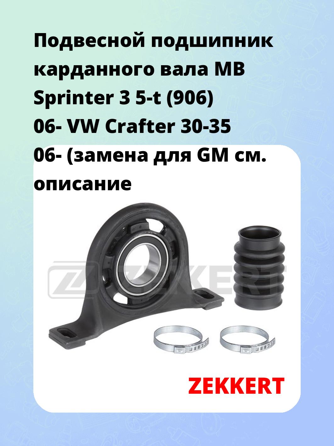 Подшипник подвесной ZEKKERT GM-8120