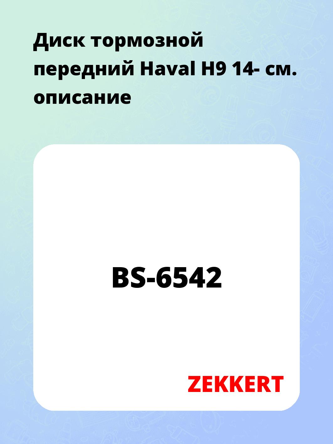 Диск тормозной ZEKKERT BS-6542