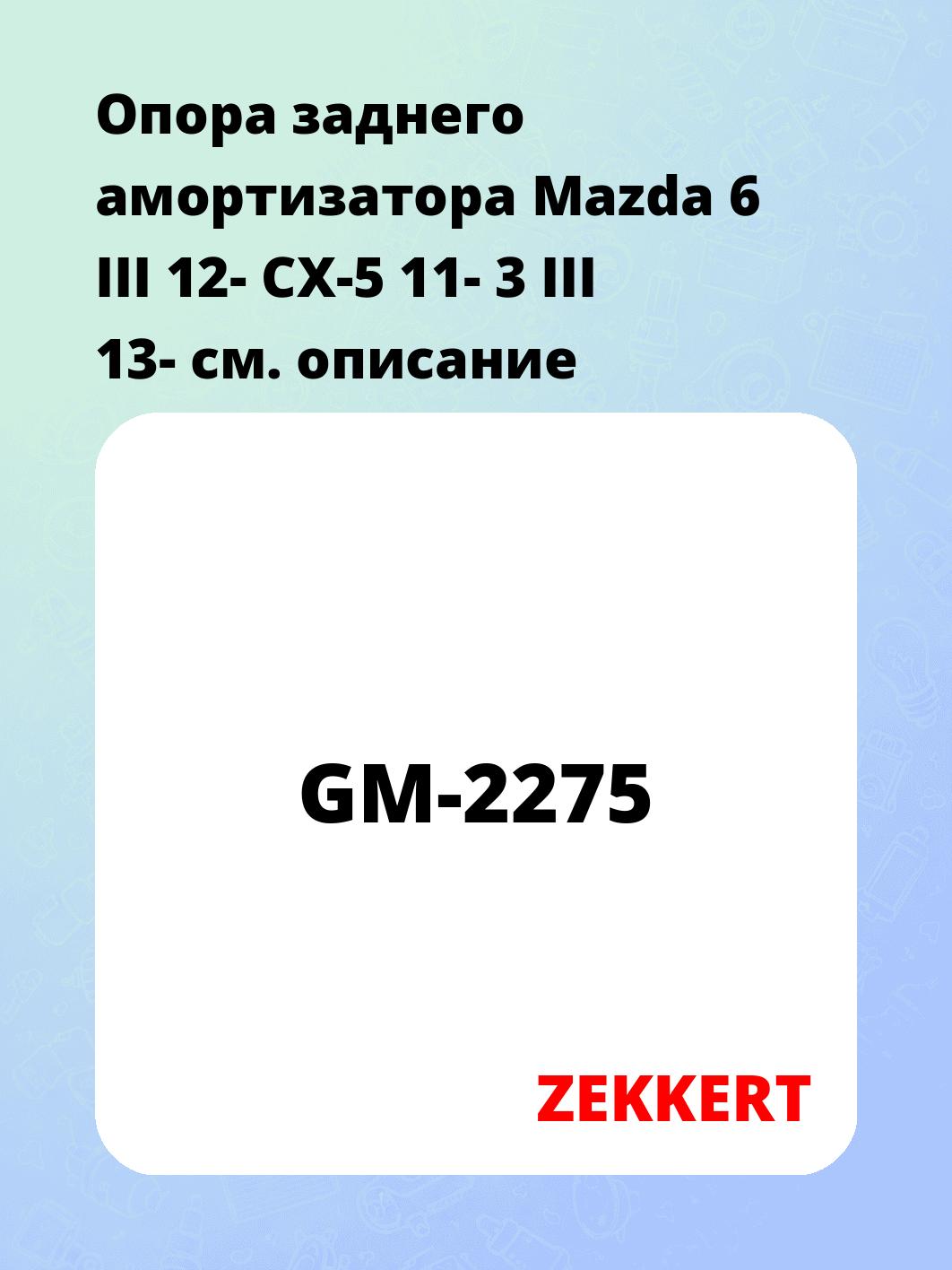 Опора амортизатора ZEKKERT GM-2275