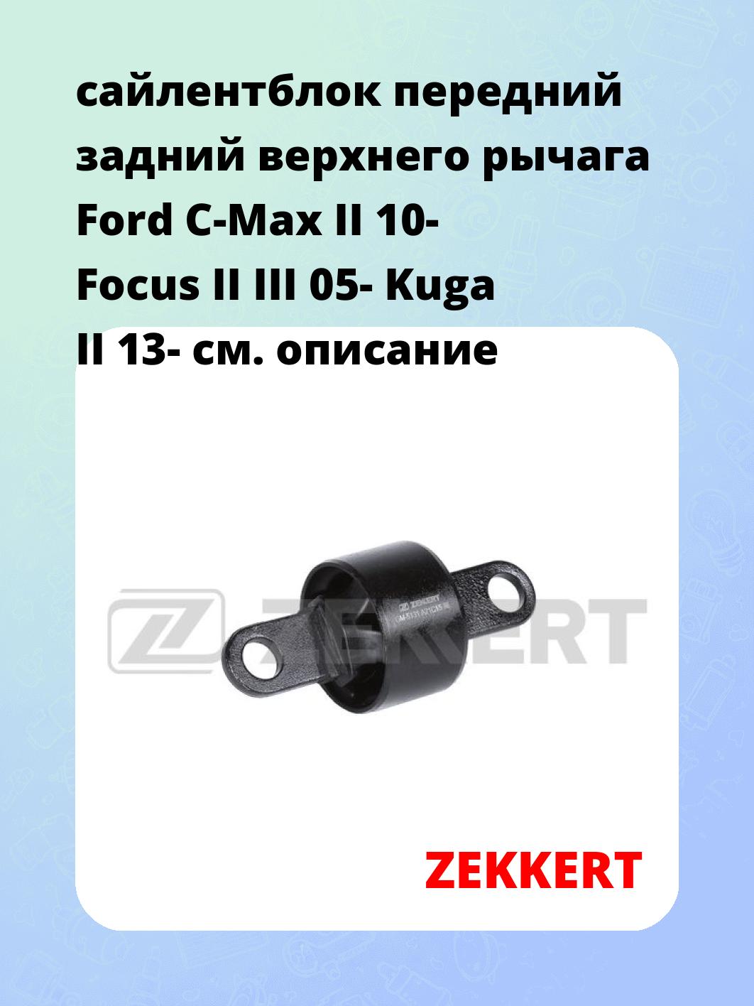 Сайлентблок ZEKKERT GM-5131