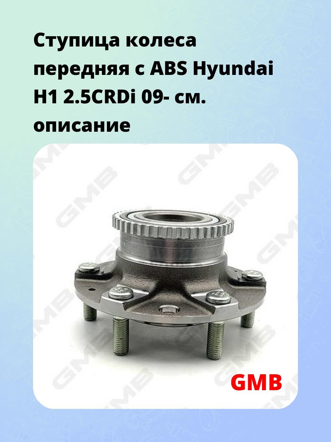 Ступица колеса передняя с ABS Hyundai H1 2.5CRDi 09-