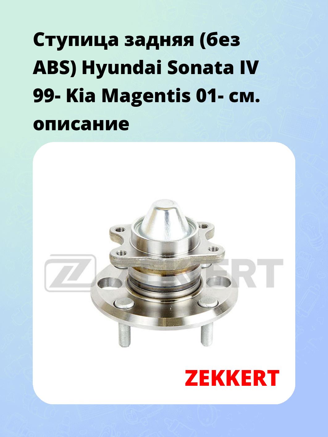 Ступица ZEKKERT RL-1415
