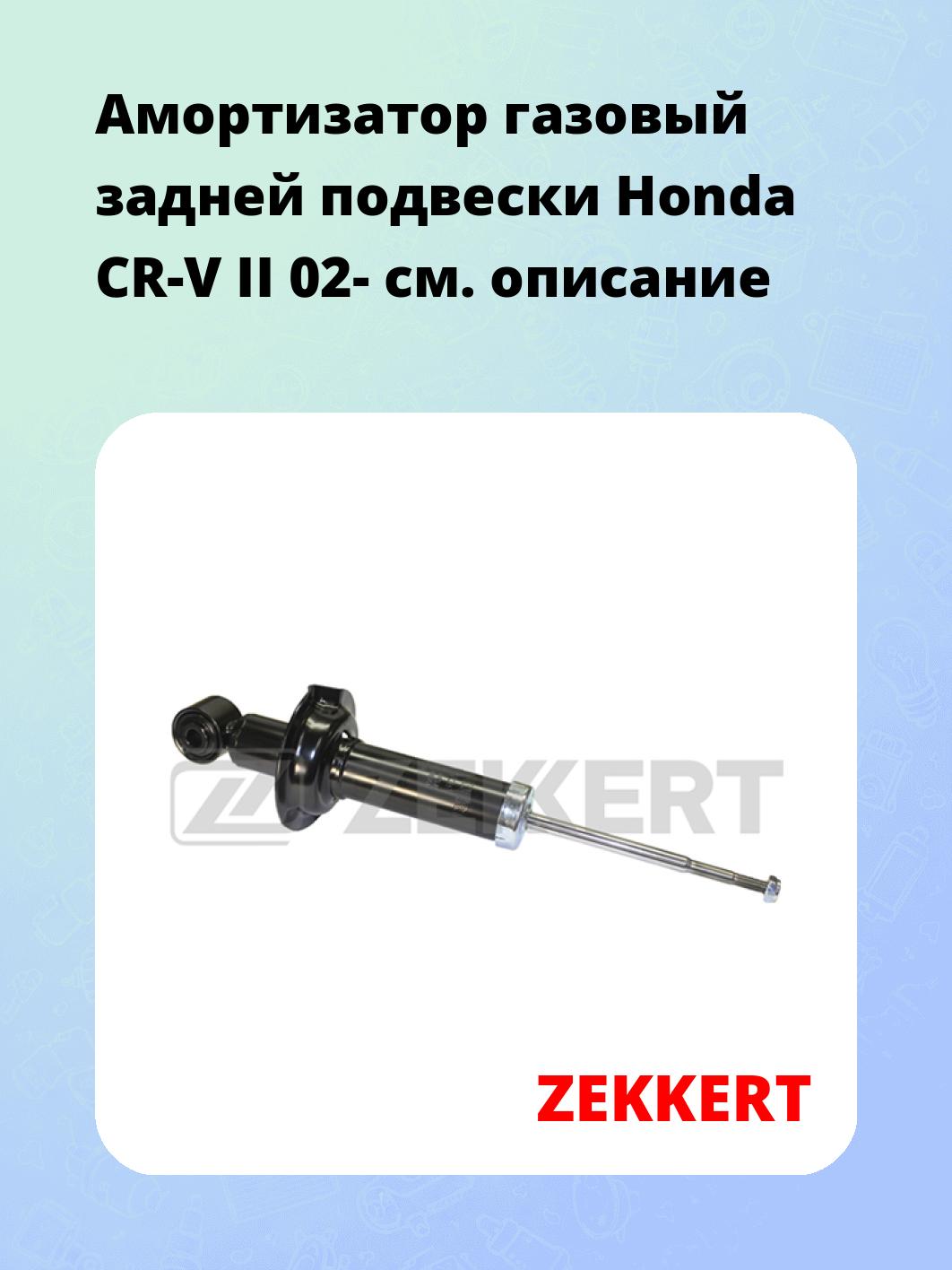 Амортизатор подвески ZEKKERT SG-2739