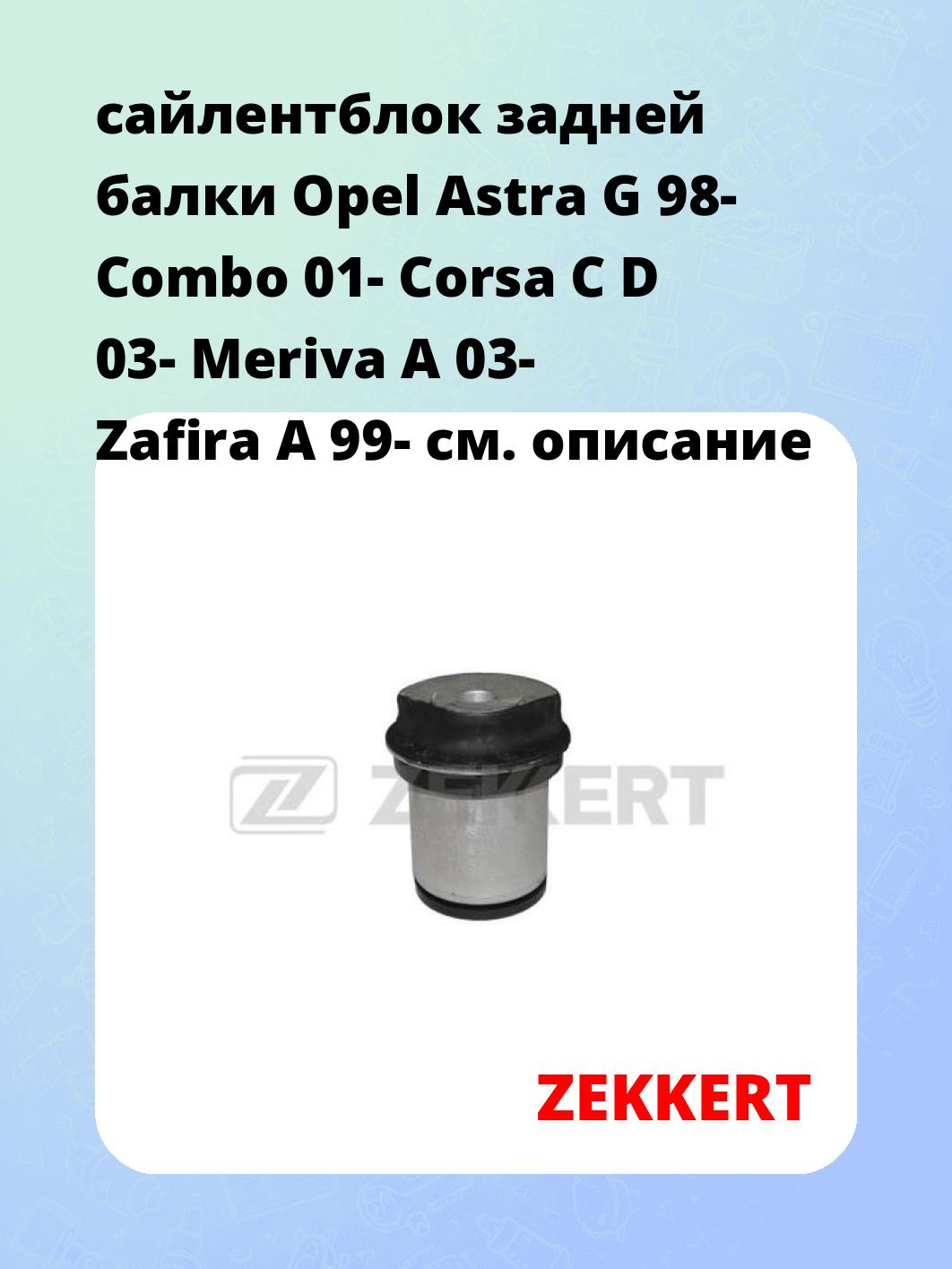 Сайлентблок ZEKKERT GM-5090