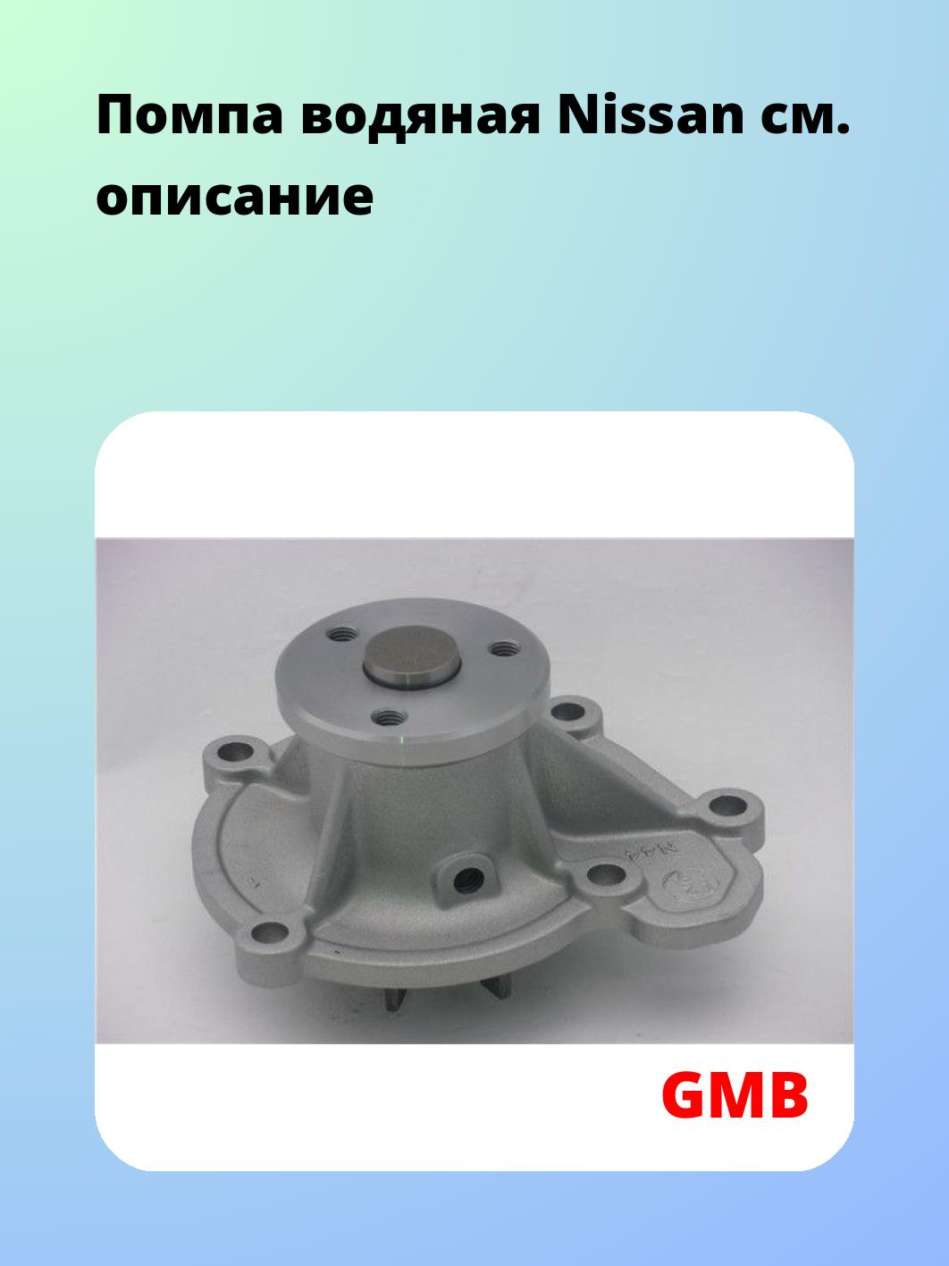 Помпа водяная Nissan