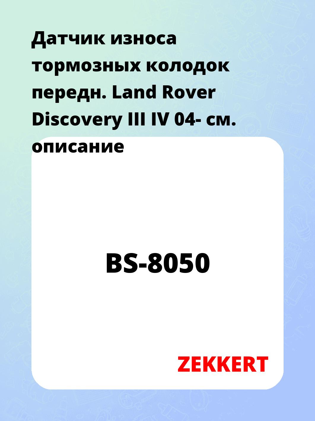 Датчик износа тормозных колодок передн. Land Rover Discovery III  IV 04-
