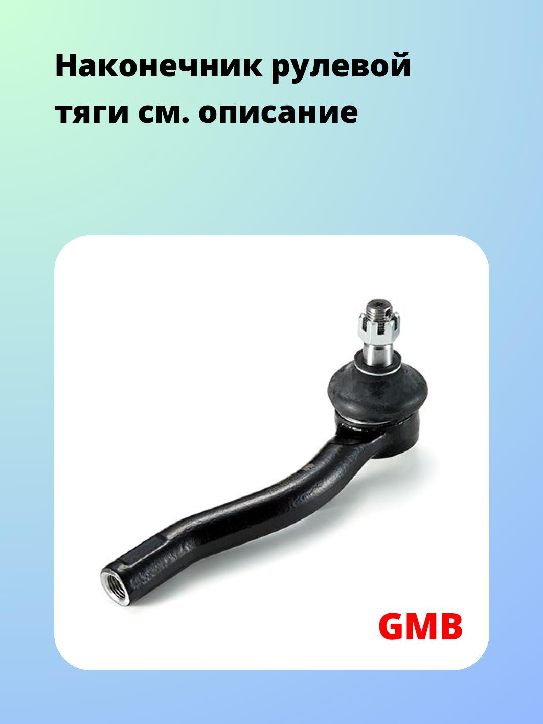 Наконечник рулевой GMB 0702-0522