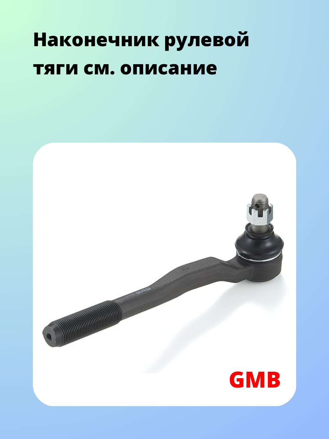 Наконечник рулевой тяги