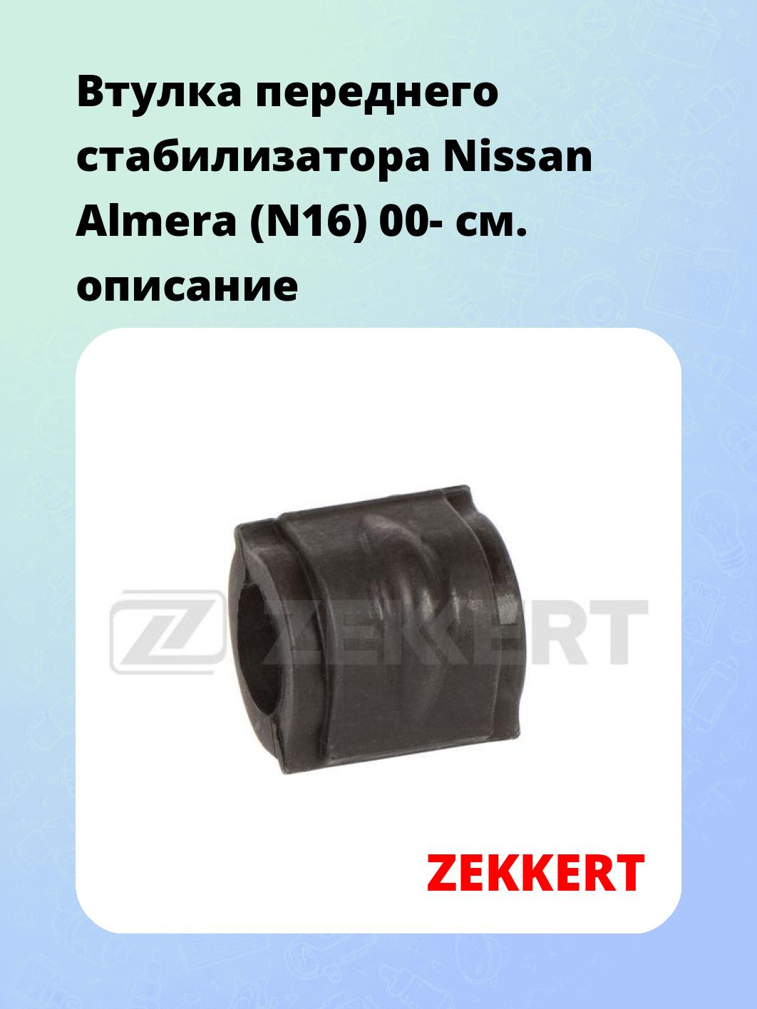 Втулка стабилизатора ZEKKERT GM-1454