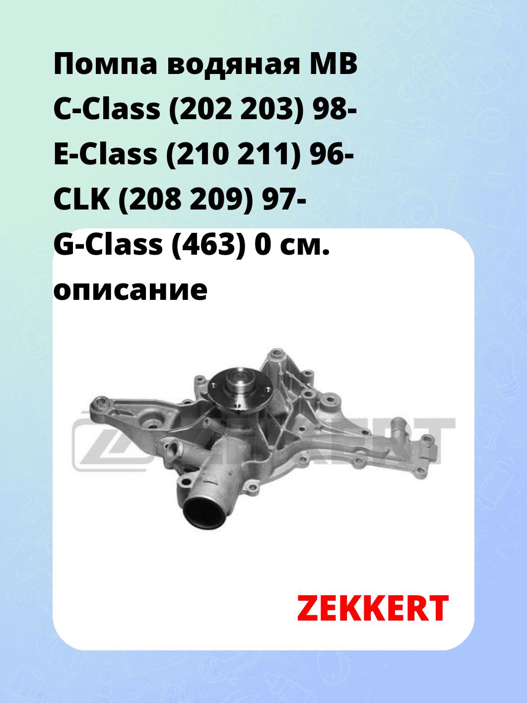 Насос водяной ZEKKERT WP-1237