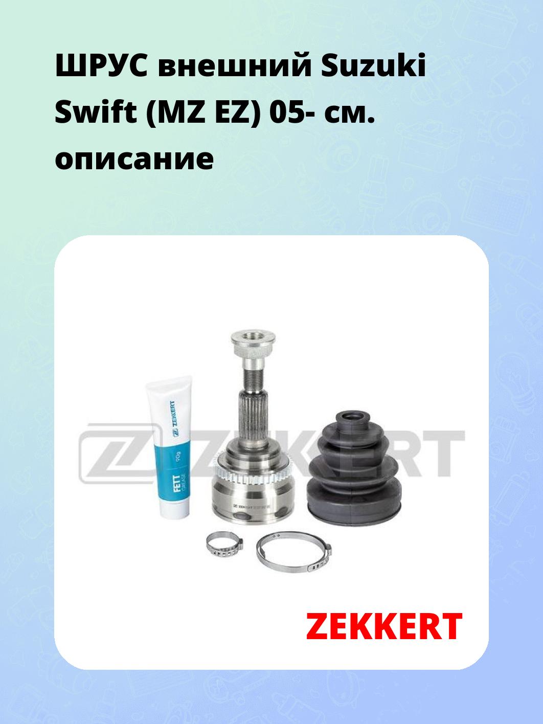 ШРУС наружный ZEKKERT GS-3852