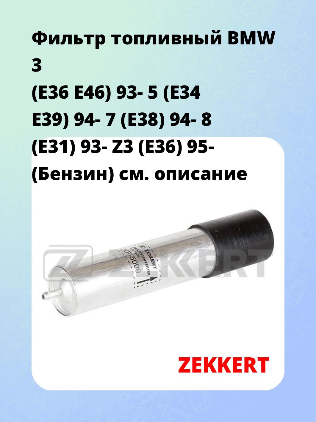 Фильтр топливный ZEKKERT KF-5009