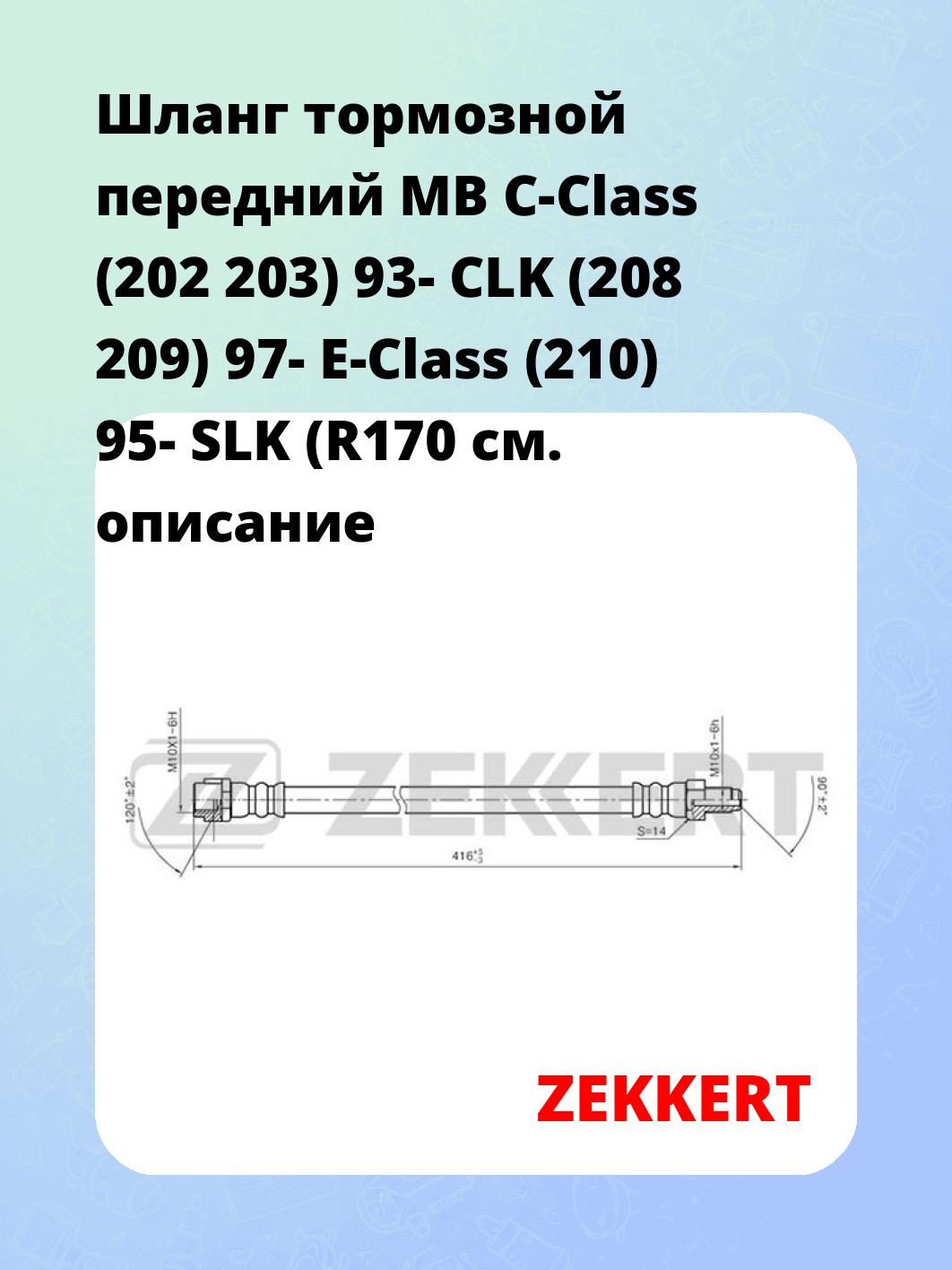 Шланг тормозной для автомобиля ZEKKERT BS-9040