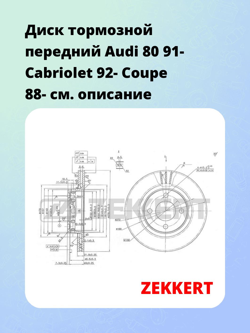 Диск тормозной ZEKKERT BS-5082