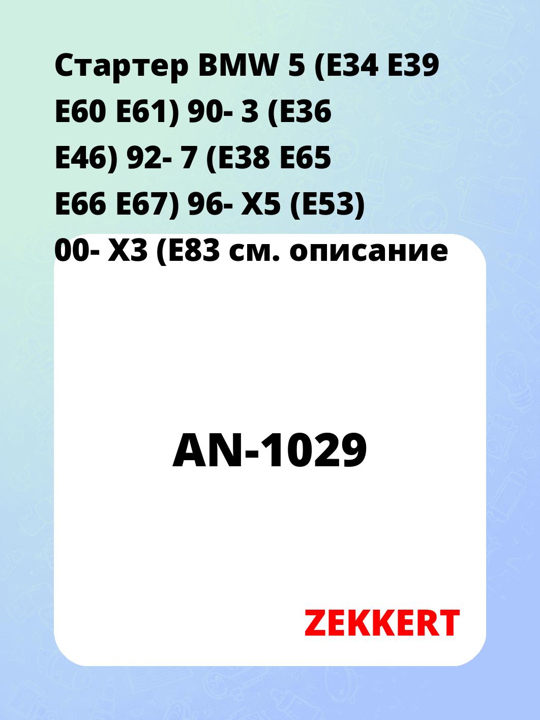 Стартер BMW 5 (E34 E39 E60 E61) 90-  3 (E36 E46) 92-  7 (E38 E65 E66 E67) 96-  X5 (E53) 00-  X3 (E83