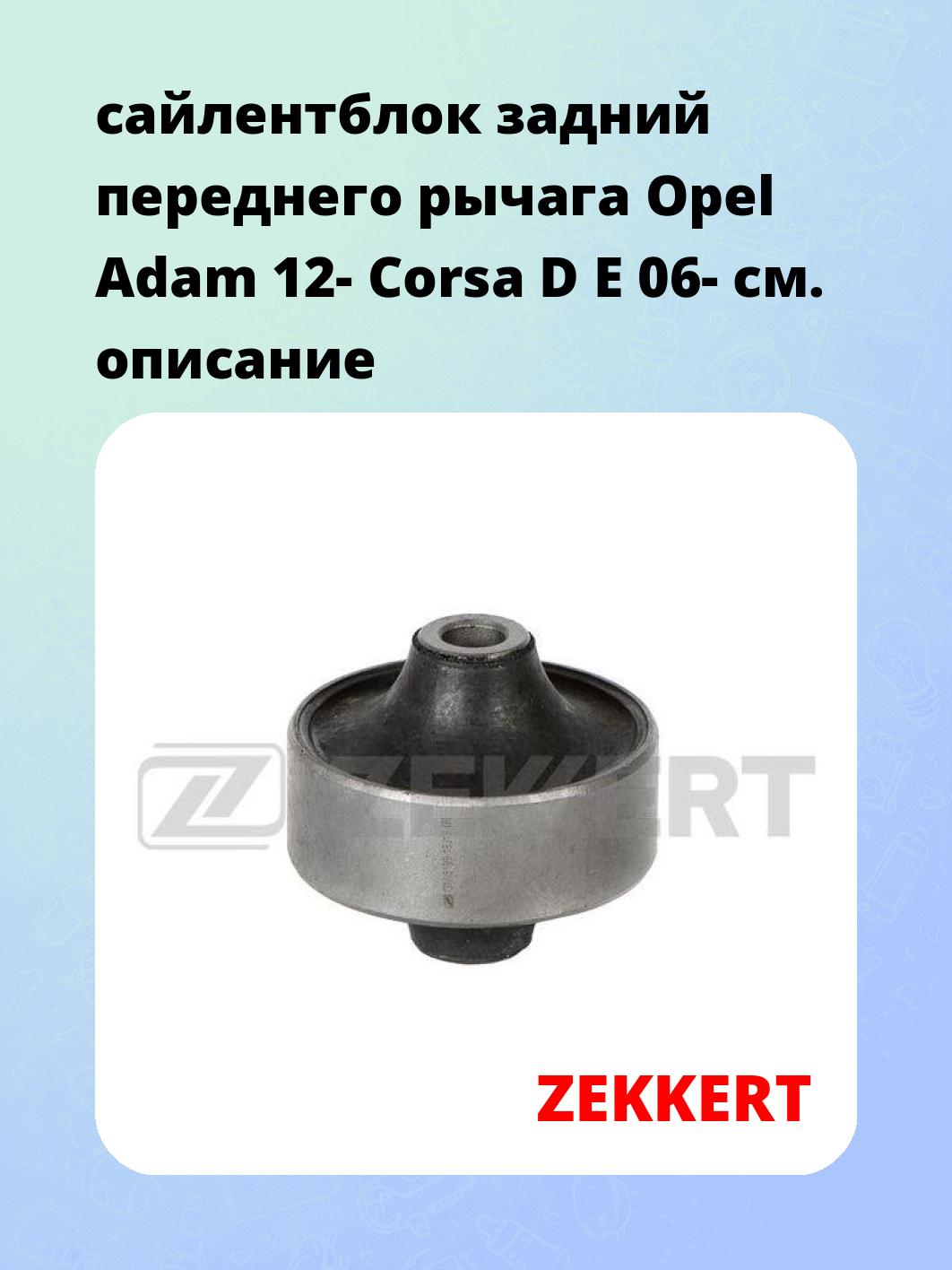 Сайлентблок ZEKKERT GM-5199
