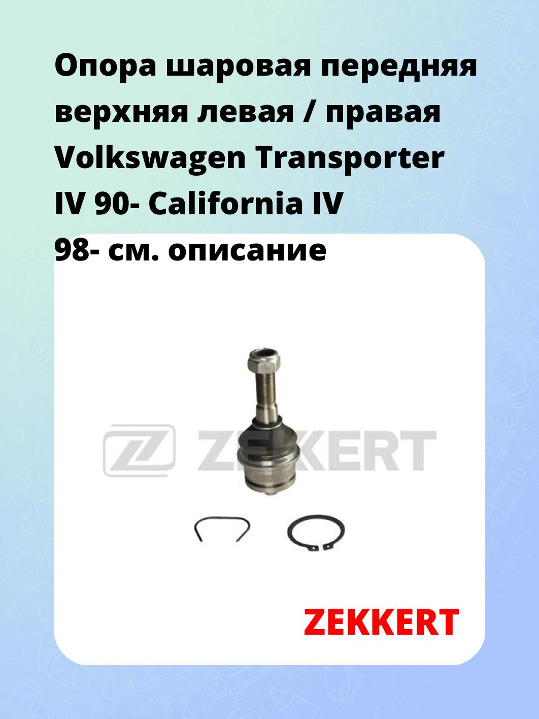 Опора шаровая ZEKKERT TG-5160