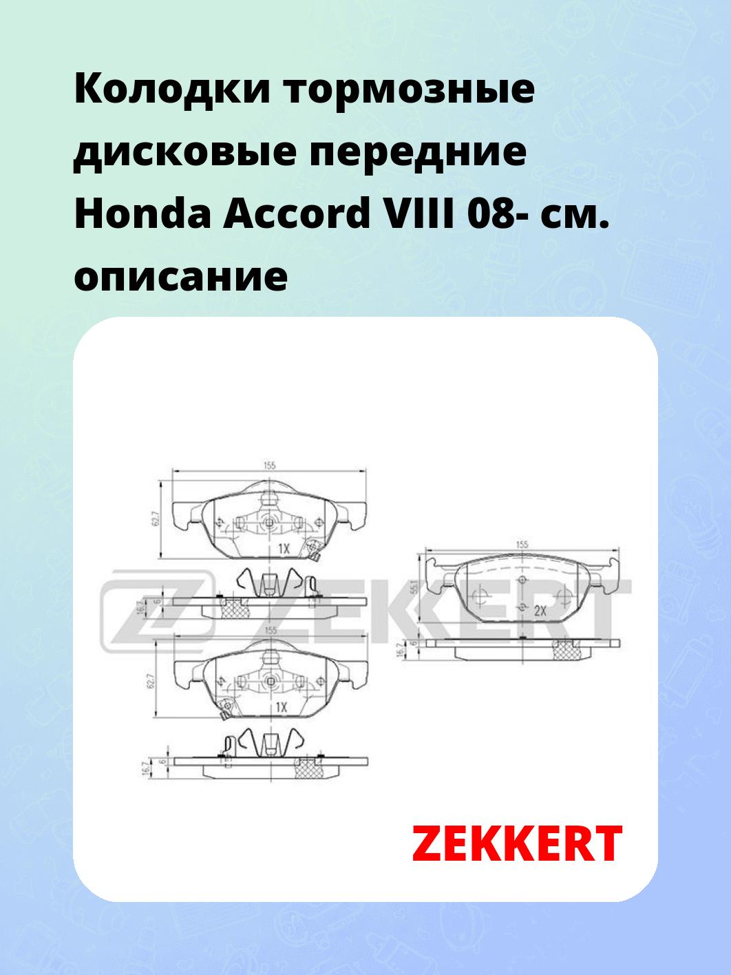 Колодки тормозные ZEKKERT BS-2172