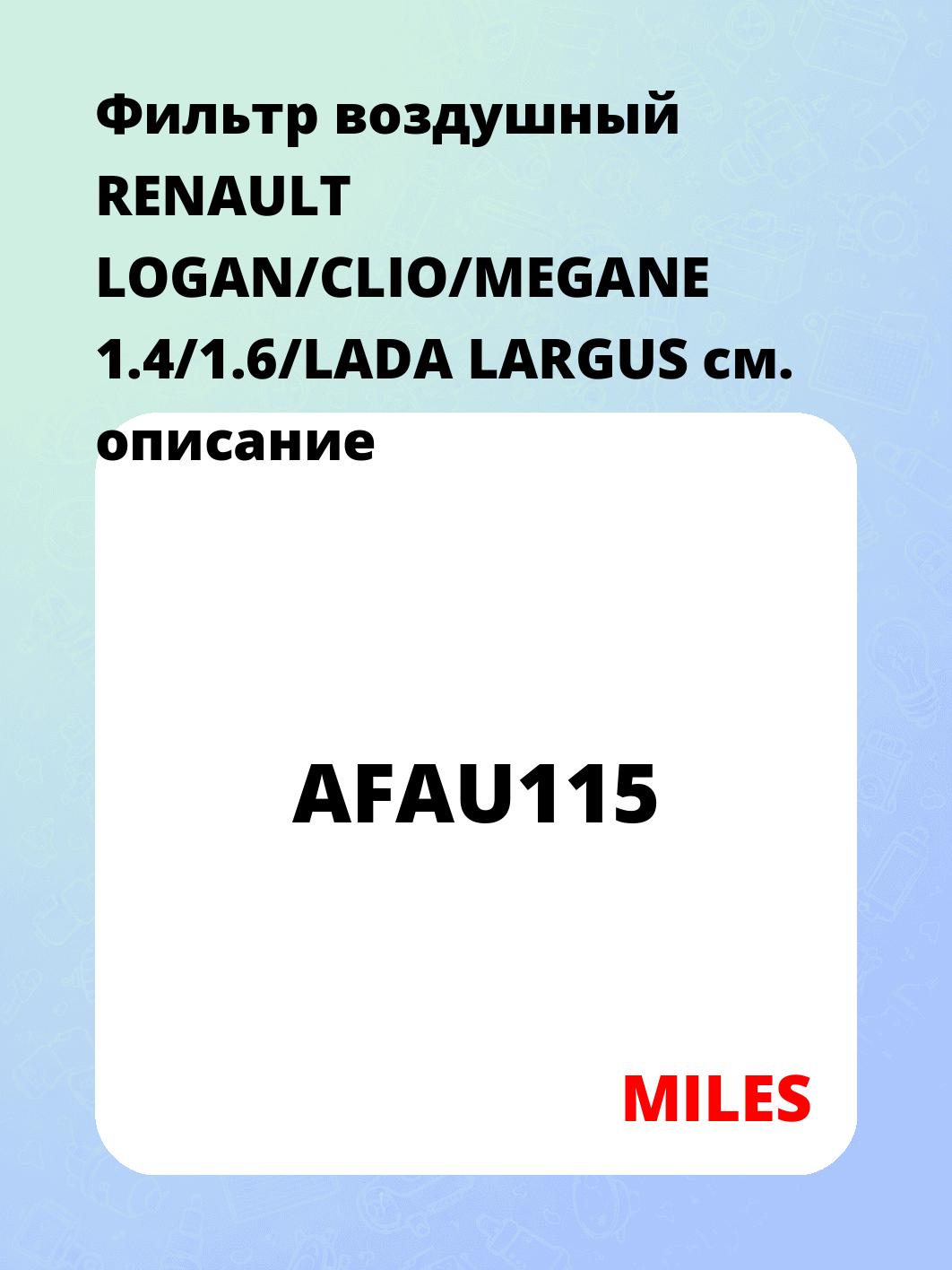 Фильтр воздушный RENAULT LOGAN/CLIO/MEGANE 1.4/1.6/LADA LARGUS