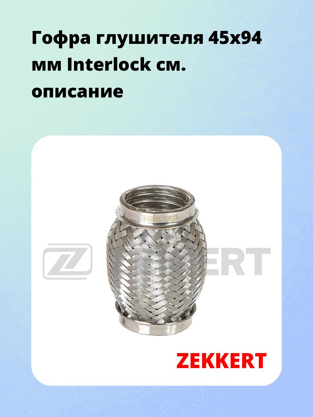 Гофра глушителя ZEKKERT FR-4594L