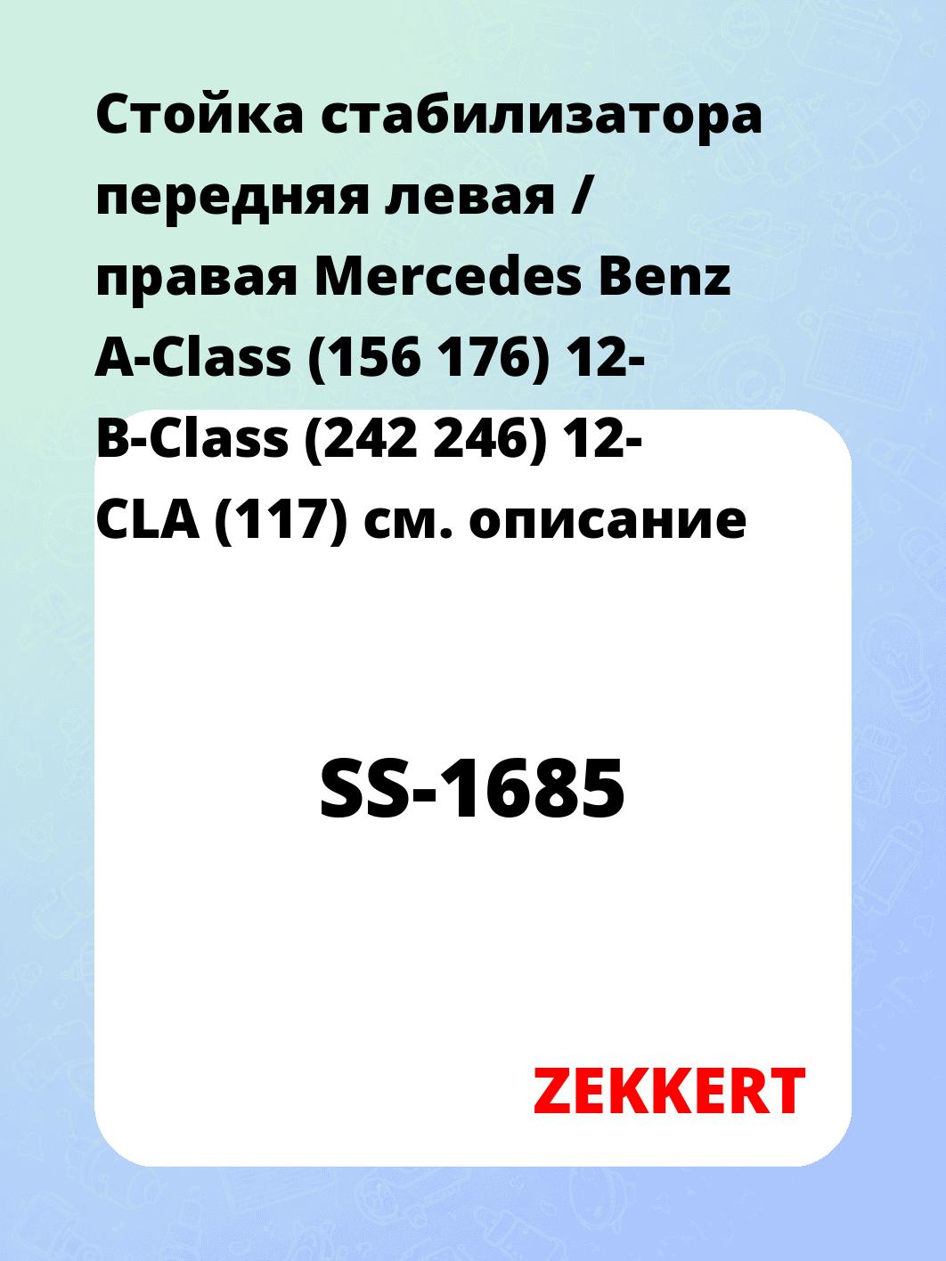 Стойка стабилизатора передняя левая / правая Mercedes Benz A-Class (156 176) 12- B-Class (242 246) 12- CLA (117)