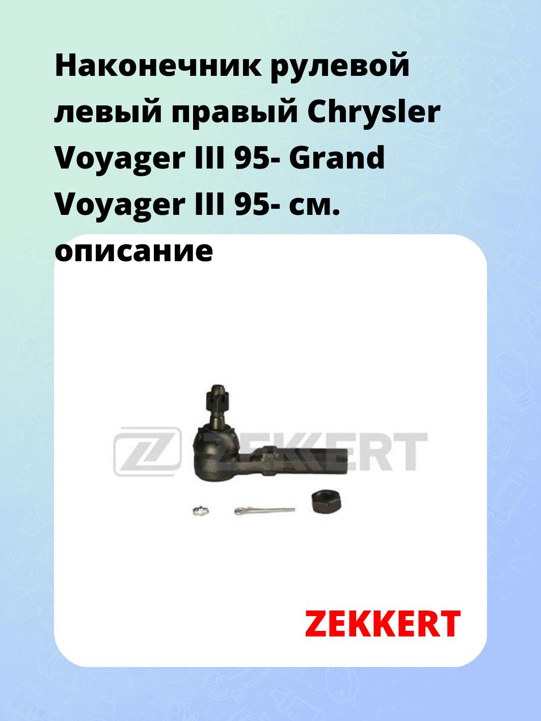 Наконечник рулевой ZEKKERT SN-2185