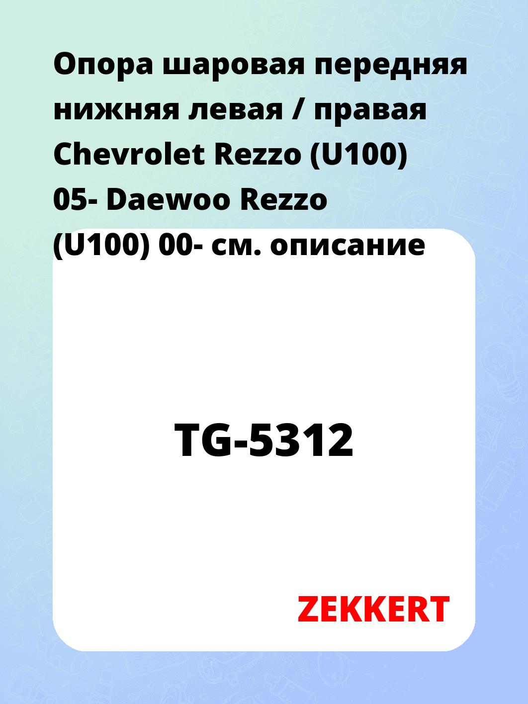 Опора шаровая передняя нижняя левая / правая Chevrolet Rezzo (U100) 05- Daewoo Rezzo (U100) 00-