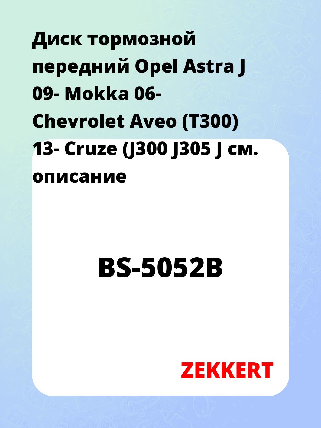 Диск тормозной ZEKKERT BS-5052B