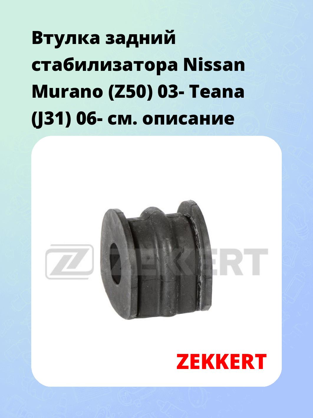 Втулка стабилизатора ZEKKERT GM-1688