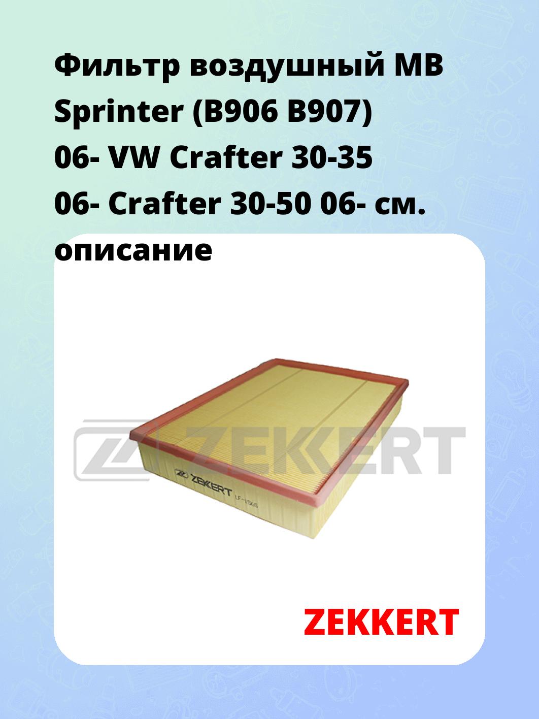 Фильтр воздушный  MB Sprinter (B906 B907) 06- VW Crafter 30-35 06- Crafter 30-50 06-