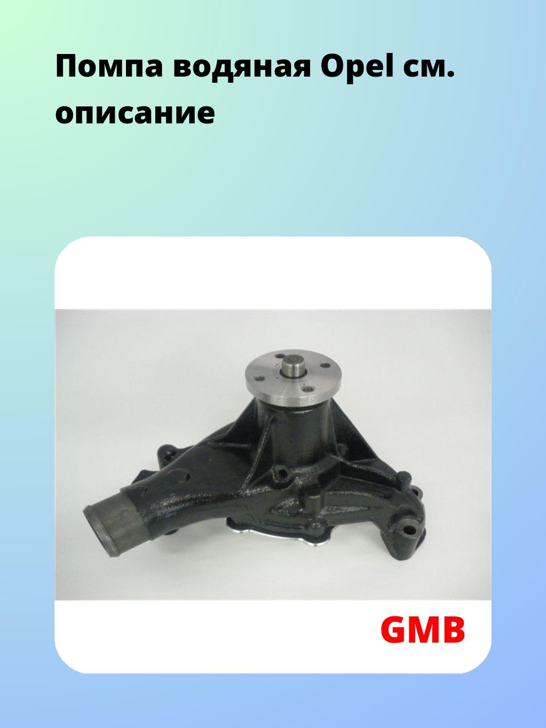 Насос водяной GMB GWG-62A