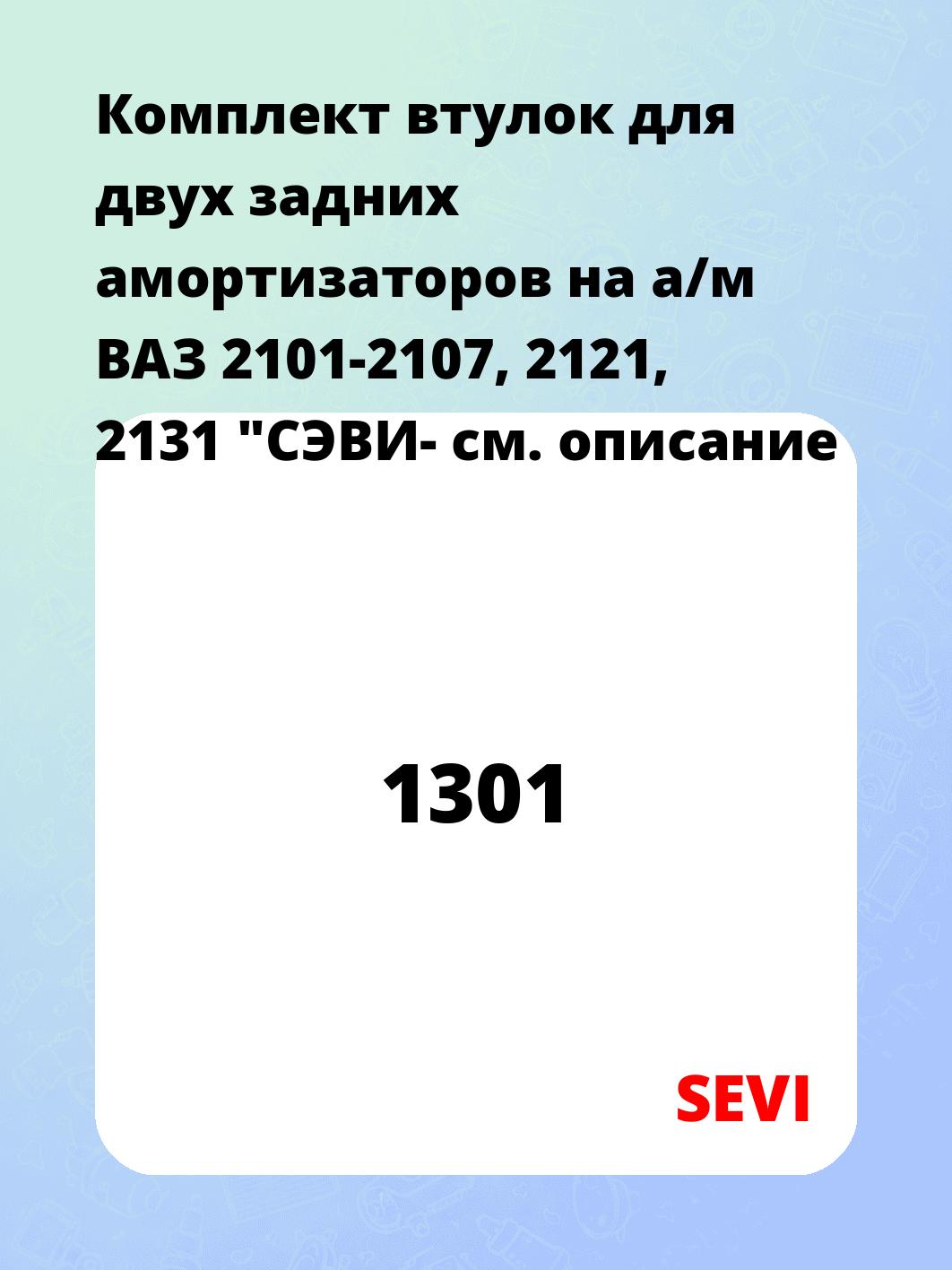 Комплект втулок для двух задних амортизаторов на а/м ВАЗ 2101-2107, 2121, 2131 "СЭВИ-