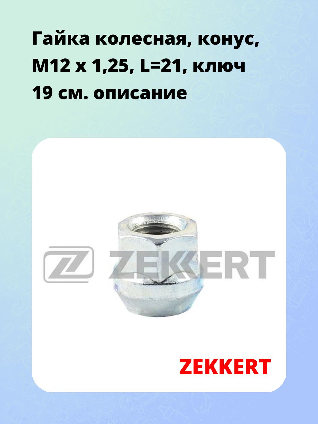 Запчасти ZEKKERT BE-4050