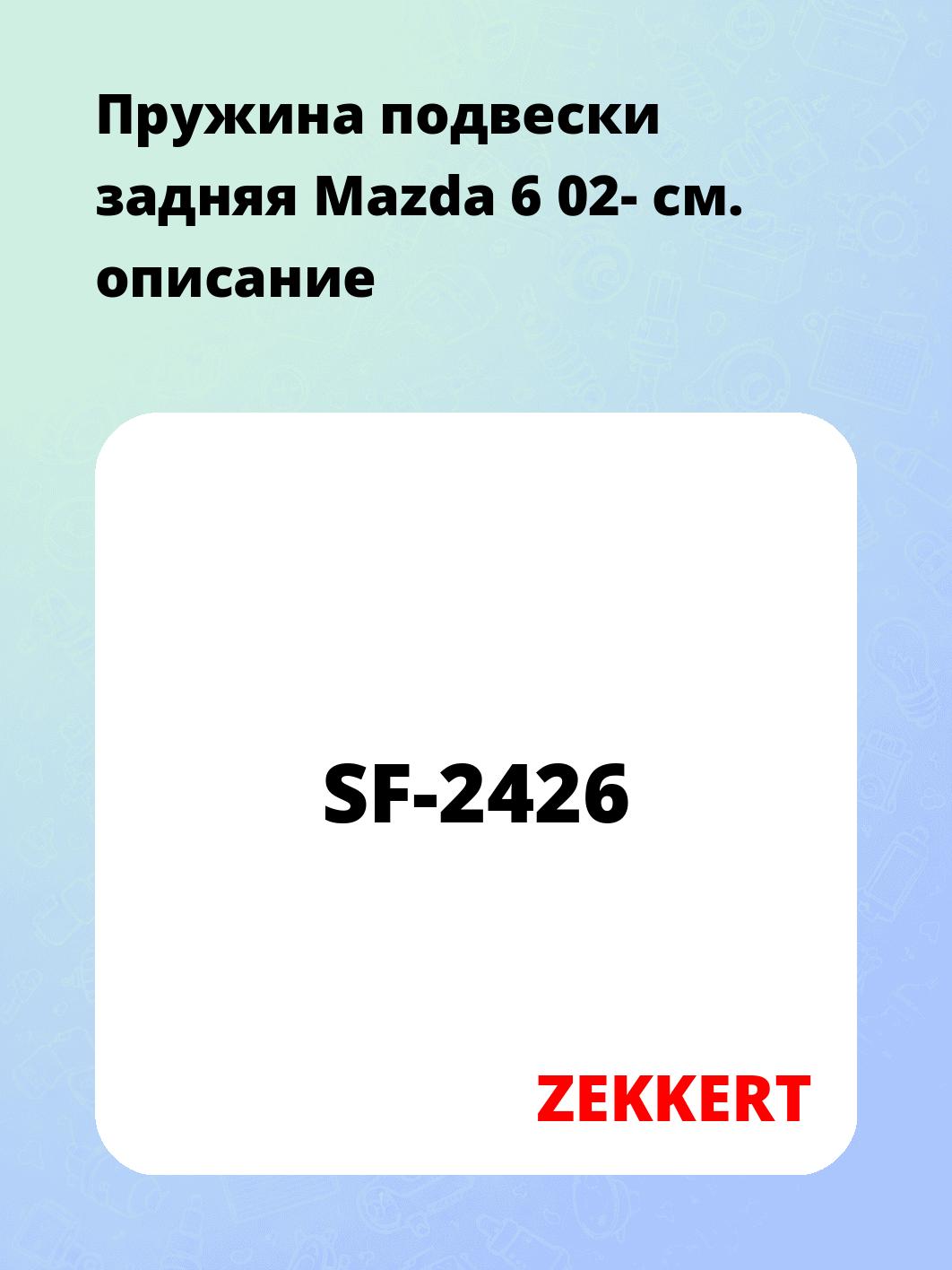 Пружина подвески задняя Mazda 6 02-