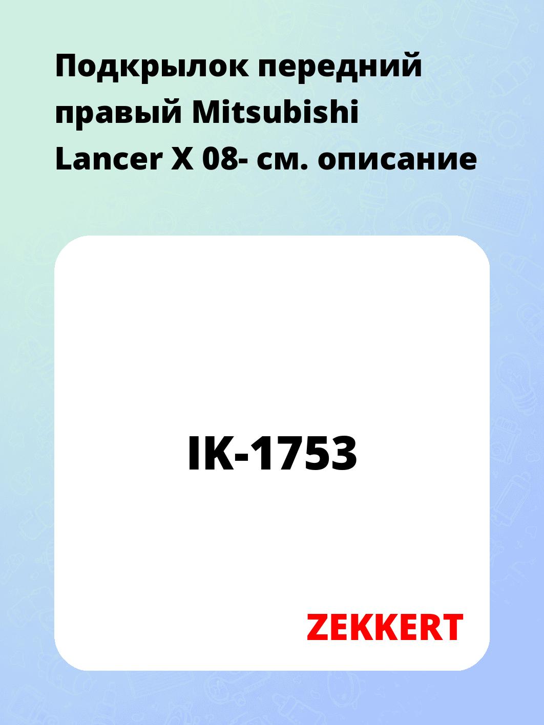 Подкрылки ZEKKERT IK-1753